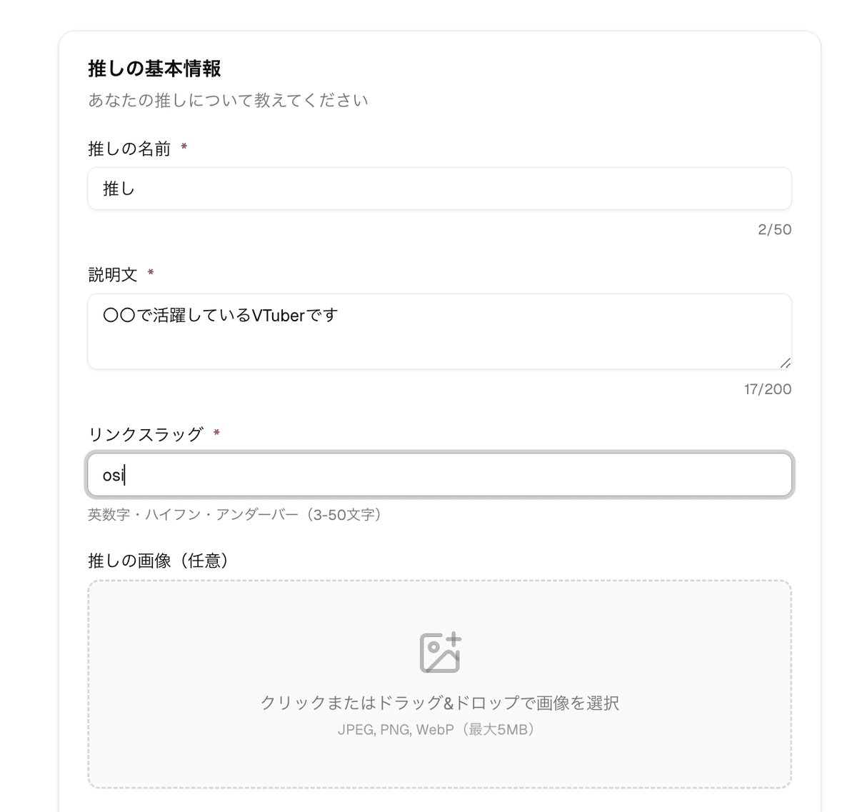 推しの基本情報を登録する画面。名前や説明文、SNSリンク、背景画像を設定できます。